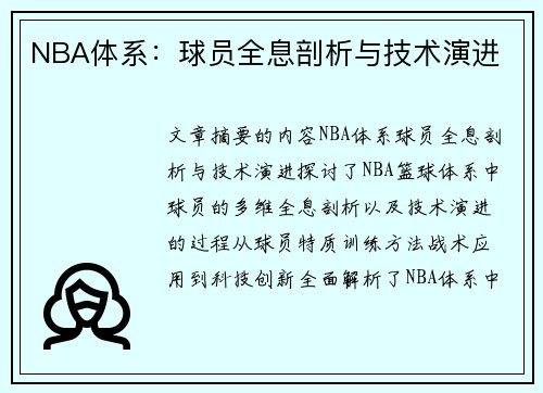 NBA体系：球员全息剖析与技术演进