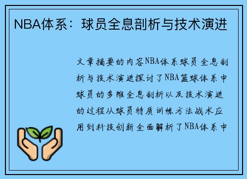 NBA体系：球员全息剖析与技术演进