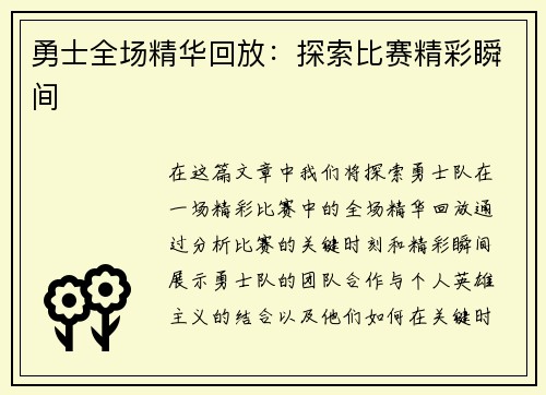 勇士全场精华回放：探索比赛精彩瞬间