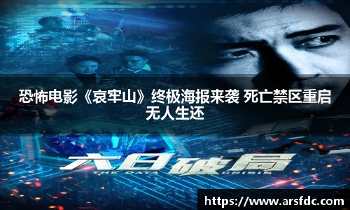 ng28南宫恐怖电影《哀牢山》终极海报来袭 死亡禁区重启无人生还