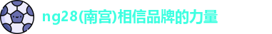 ng28南宫